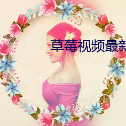 草(草)莓视(視)频最(最)新链(鏈)接(接)