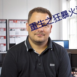 重生之狂暴火法