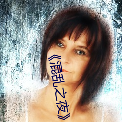 《混亂之夜��