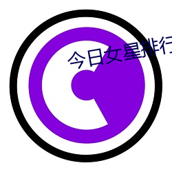 今日女星排行榜(榜)
