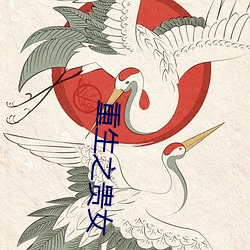 重生之贵女