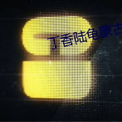 丁香陸龜蒙古詩