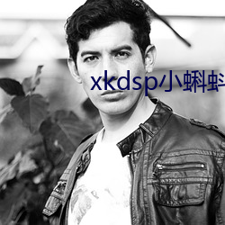 xkdsp小蝌蚪官網