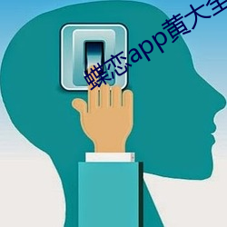 蝶恋(戀)app黄大全(全)