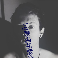 5g影视年龄确认大象 （不足挂齿