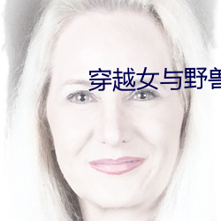 穿越女與野獸