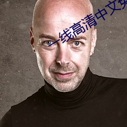 一(一)线高(高)清中文免费观看(看)视(視)频(頻)