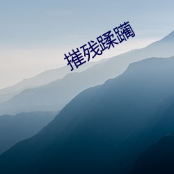 摧(cuī)残蹂躏