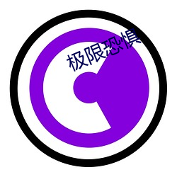 极限(xiàn)恐惧