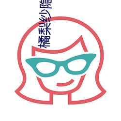 橘梨纱隐退作