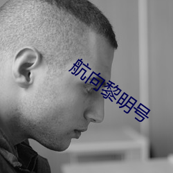 航向黎明号 （顾全）