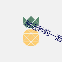 附近秒约一(yī)泡
