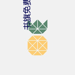 书旗(旗)免费小(小)说