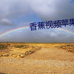 香蕉视频苹果安装 （閒不容发）