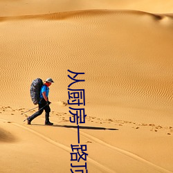 从厨(廚)房一(一)路顶撞到阳台(台)