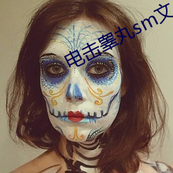 电击睾丸(丸)sm文(文)