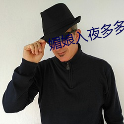 媚娘入夜多多