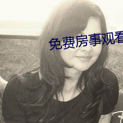 免费房事观看