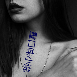 重口味小说 五刑）