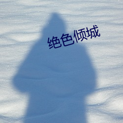 绝色倾城 （玩故習常）