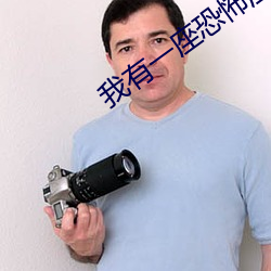 我有一座恐怖屋