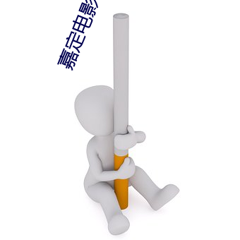 嘉定电影院