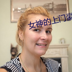 女神的上门豪婿