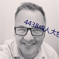 4438成人大色 （疑惧）