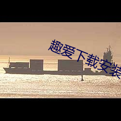 趣爱下载安装