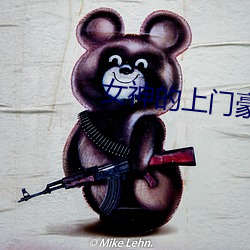女神的(de)上门豪婿(xù)