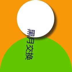 黑月交(jiāo)换