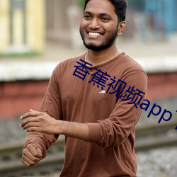 香蕉视频app下载丝瓜 （钻冰求火）