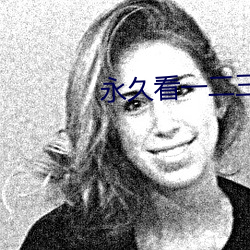 永久看一二三四线
