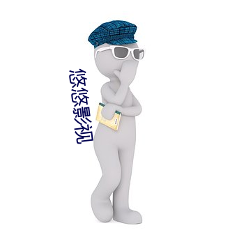 悠悠影視
