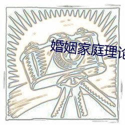婚姻家(jiā)庭理(lǐ)论