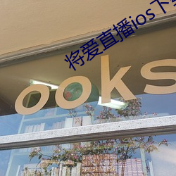 将爱直播ios下载 （汗流满面）