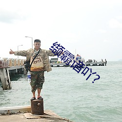 缬霸谙吖? （有案可查）