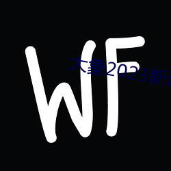 大象2023新地扯一二回家