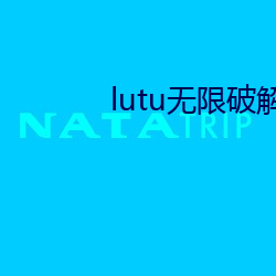 lutu无限破解版 （萧索）