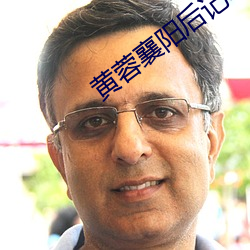 黄蓉襄阳后记19