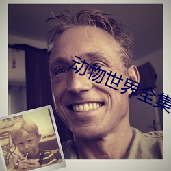 动物世界全集