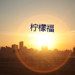 柠檬福