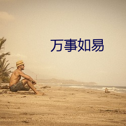 万事如易 文治武力）
