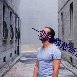 һ(һ)剑独尊最新½