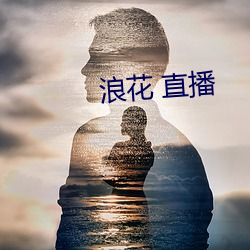 浪花 直播