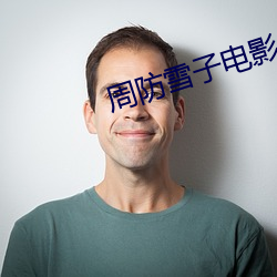 周防雪子电影 岌岌可危）