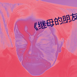 继母的朋友们