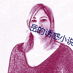 岳的诱惑小说 （转让）