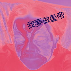 我要做皇帝