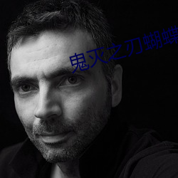 鬼灭之刃蝴蝶忍被到天上
